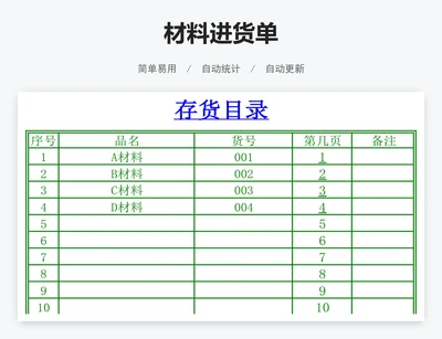 材料进货单