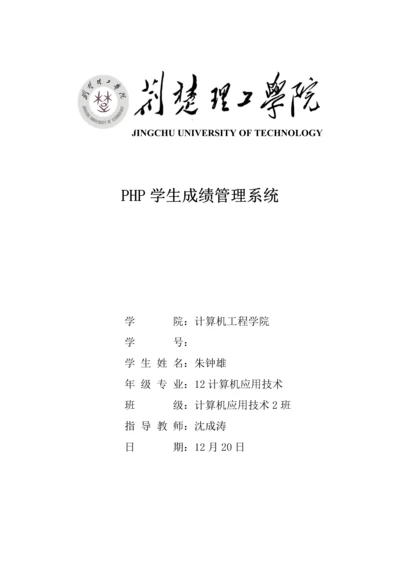 php学生成绩基础管理系统综合设计基础报告.docx