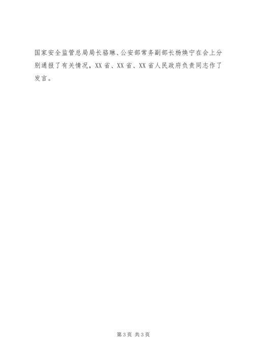 全国安全生产电视电话会议 (2).docx