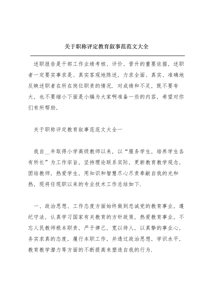 关于职称评定教育叙事范范文大全.docx