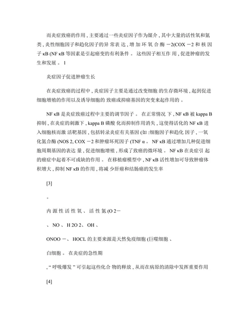 炎症因子与肿瘤