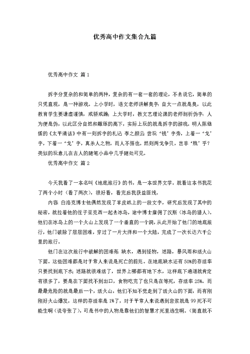 优秀高中作文集合九篇