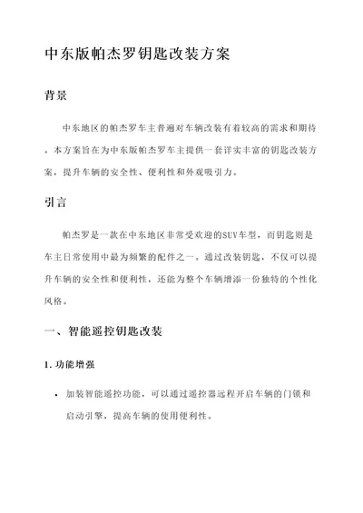 中东版帕杰罗钥匙改装方案