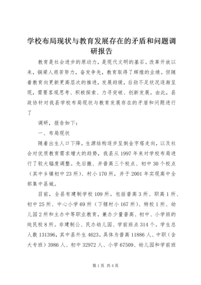 学校布局现状与教育发展存在的矛盾和问题调研报告 (11).docx