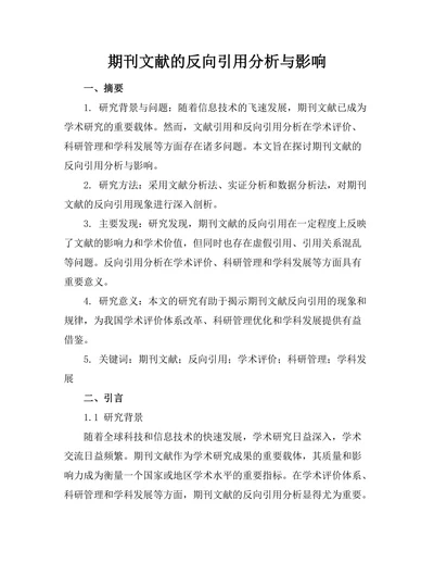 期刊文献的反向引用分析与影响