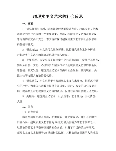 超现实主义艺术的社会反思