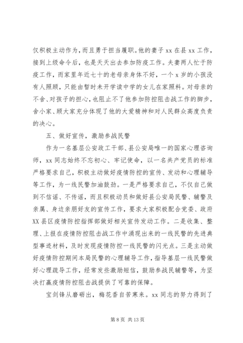公安系统疫情防控先进事迹材料.docx