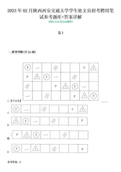 2023年02月陕西西安交通大学学生处文员招考聘用笔试参考题库答案详解