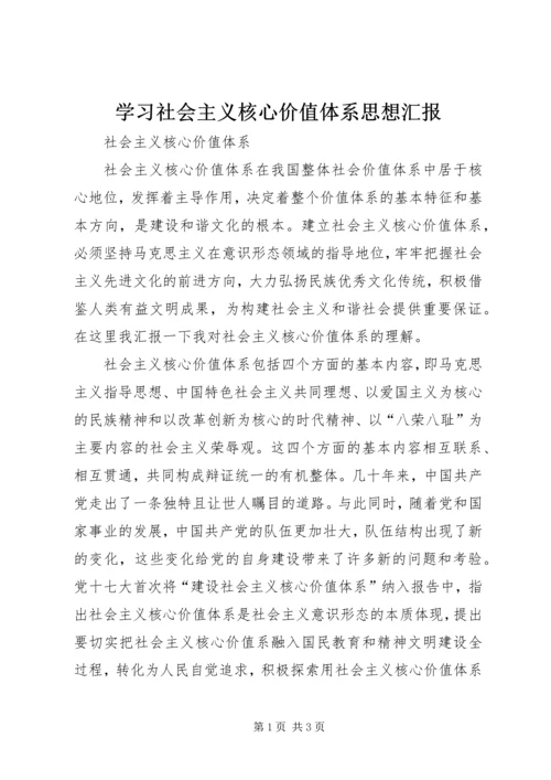 学习社会主义核心价值体系思想汇报 (4).docx