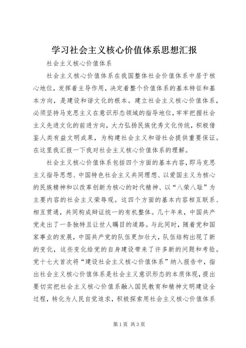 学习社会主义核心价值体系思想汇报 (4).docx