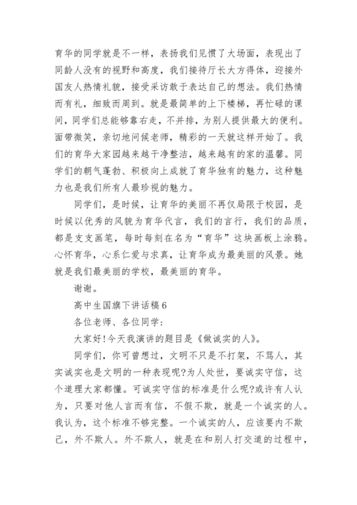 高中生国旗下讲话稿精选8篇.docx