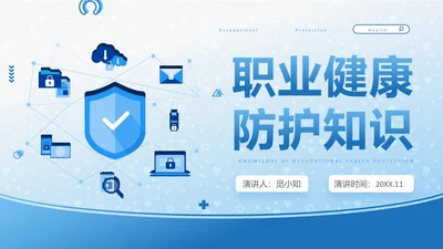 蓝色简约风职业健康管理培训PPT职业健康培训