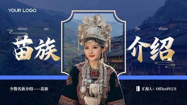 蓝色创意风少数民族苗族介绍PPT模板