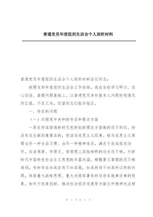 普通党员年度组织生活会个人剖析材料.docx