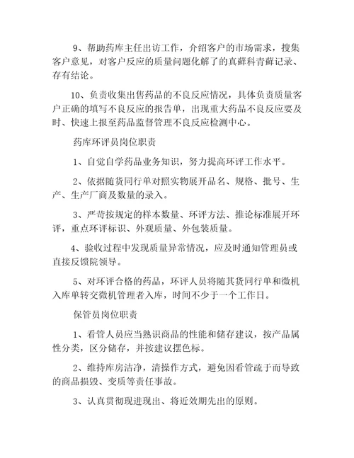 药库药房人员岗位工作职责范例