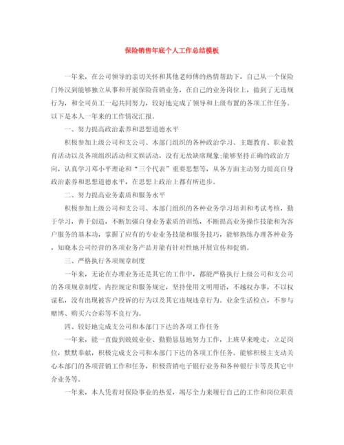 精编之保险销售年底个人工作总结模板.docx