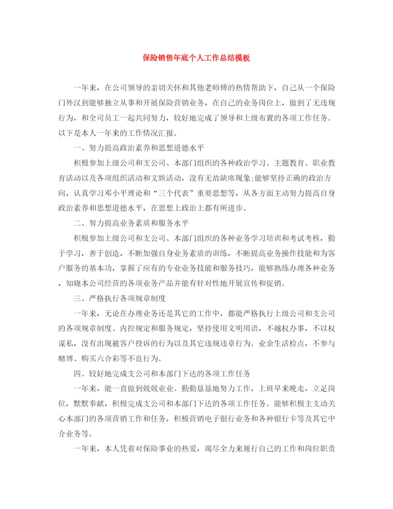 精编之保险销售年底个人工作总结模板.docx