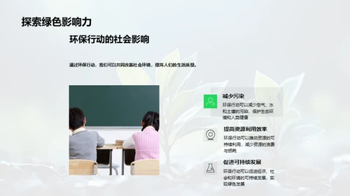 科学环保的行动力