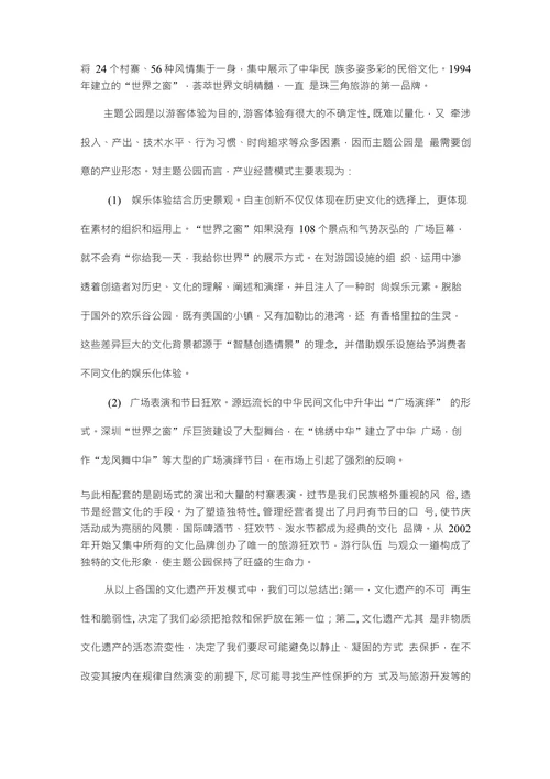浅谈世界文化遗产的产业经营模式经济毕业参考论文设计