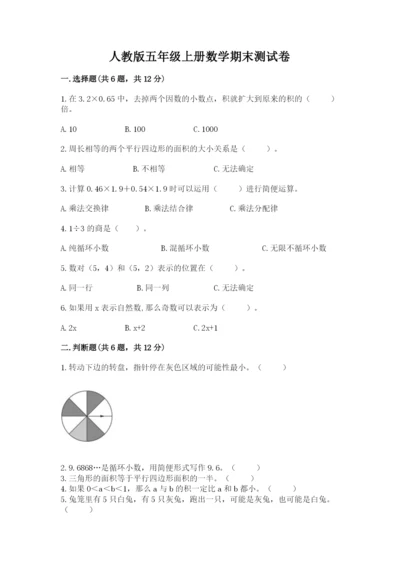 人教版五年级上册数学期末测试卷（典型题）word版.docx
