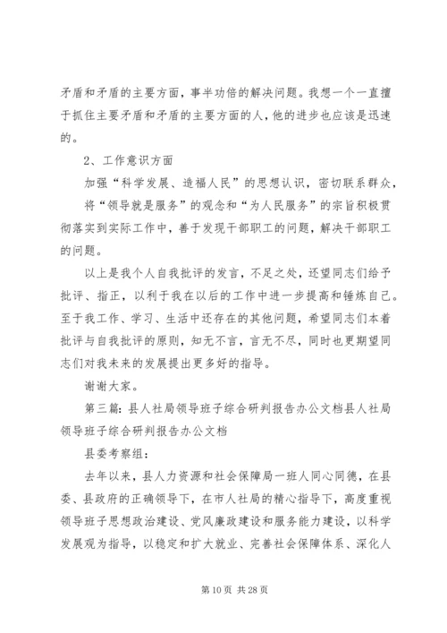 县人社局领导班子民主生活会讲话稿(精选多篇) (2).docx