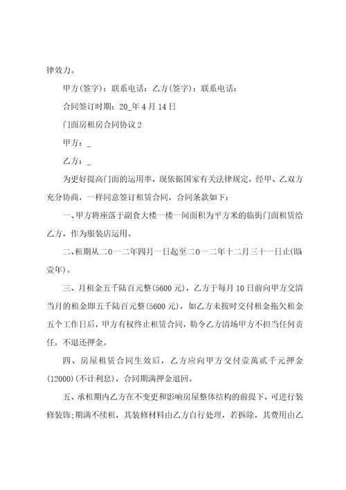 门面房租房合同协议5篇
