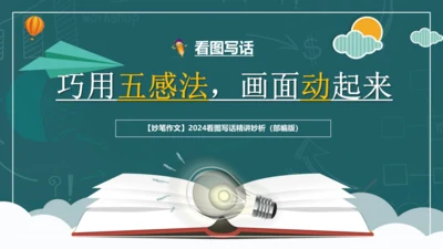 10解锁看图写话：多用比较法-2024年小学一年级下册语文作文看图写话精讲精炼  课件