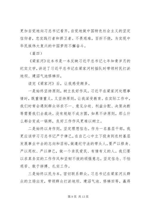 基层党员学习《梁家河》心得体会七篇.docx