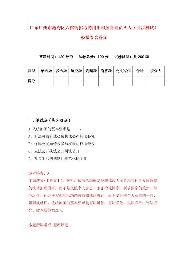 广东广州市越秀区六榕街招考聘用出租屋管理员5人同步测试模拟卷含答案第2版