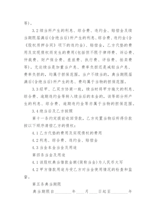 股权质押借款合同_7.docx