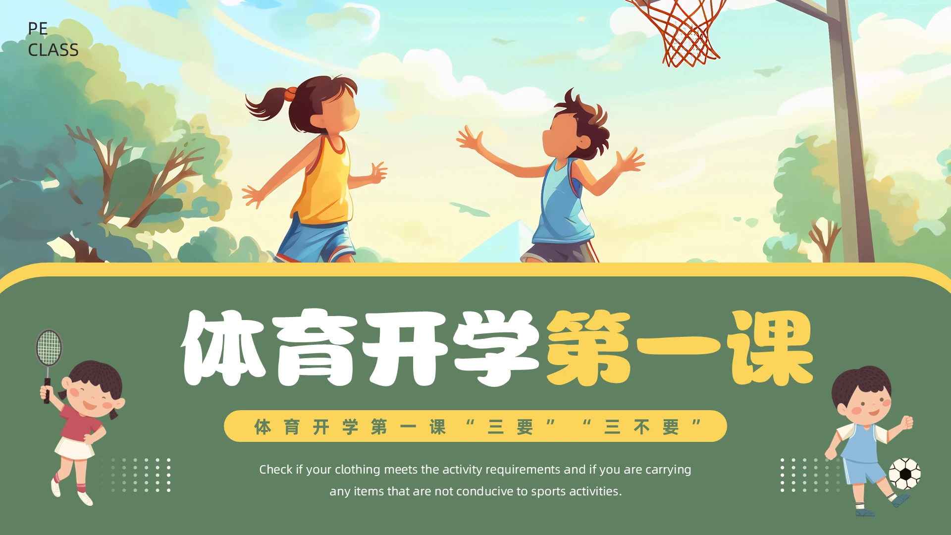 绿色插画风小学体育开学第一课PPT模板学科开学第一课