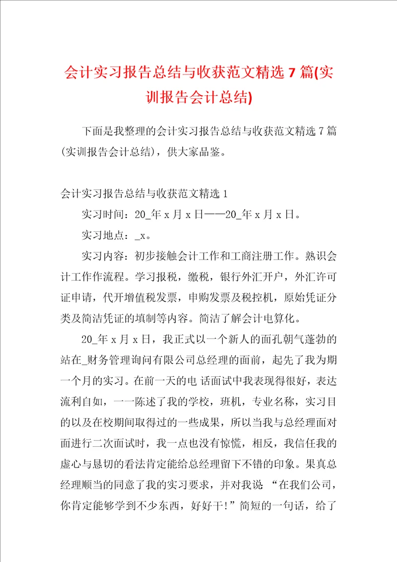 会计实习报告总结与收获范文精选7篇实训报告会计总结