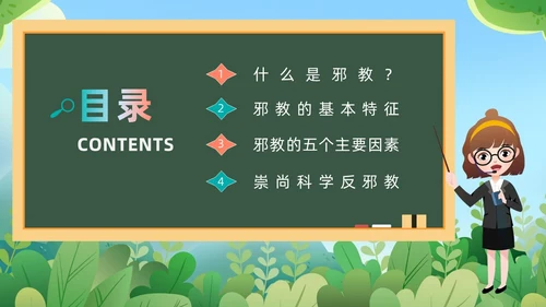 绿色黑板崇尚科学反邪教教育培训PPT