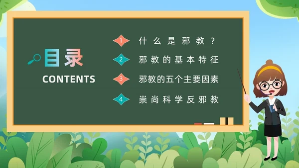 绿色黑板崇尚科学反邪教教育培训PPT