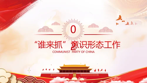 学习贯彻新时代意识形态工作党政党建党课支部团委学习教育ppt