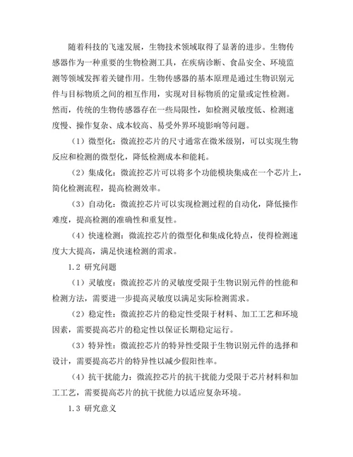 微流控技术在生物传感器中的应用