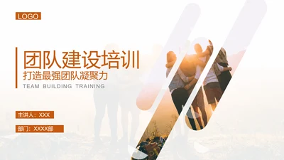 团队建设企业文化培训PPT模板
