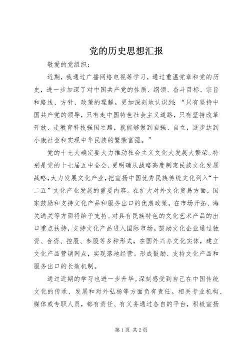 党的历史思想汇报.docx