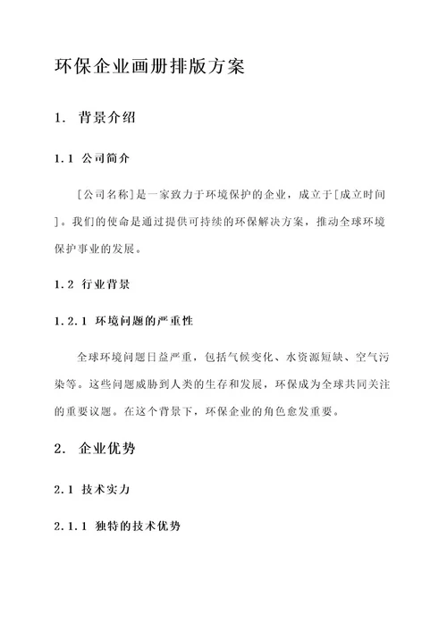 环保企业画册排版方案