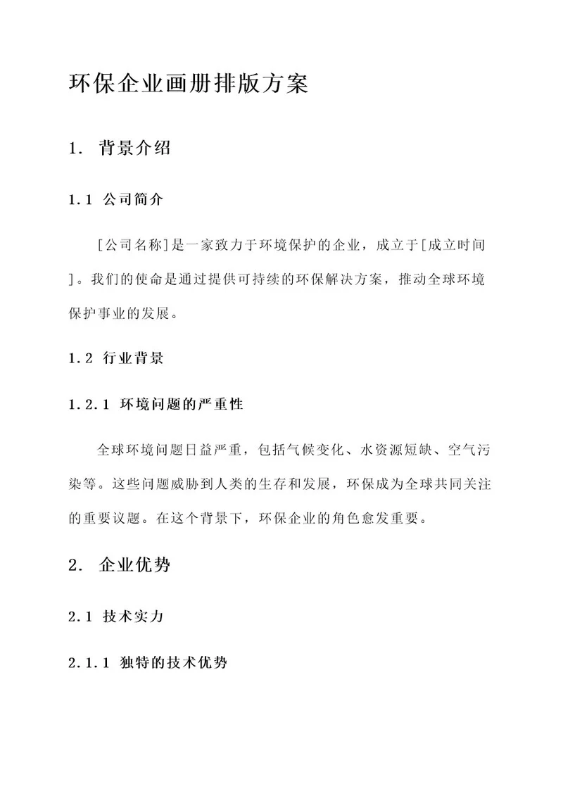 环保企业画册排版方案