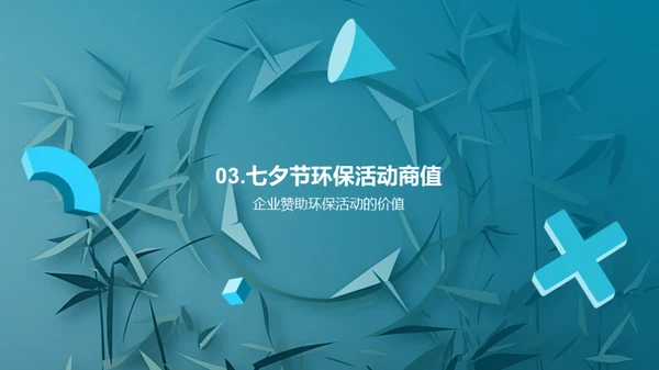 环保行动七夕节