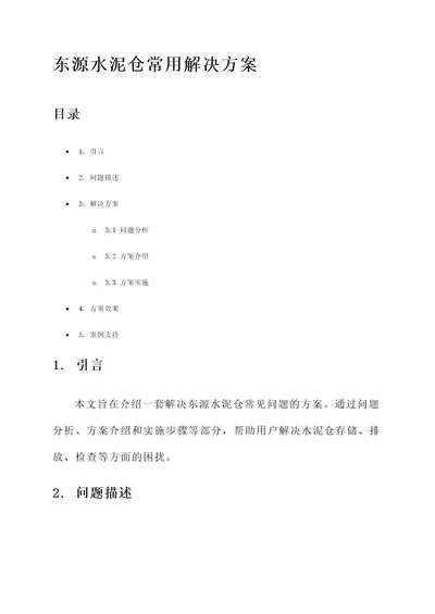 东源水泥仓常用解决方案