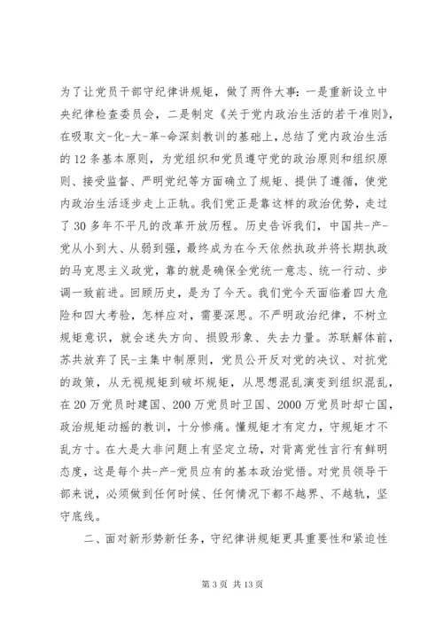 守纪律讲规矩党课宣讲稿.docx