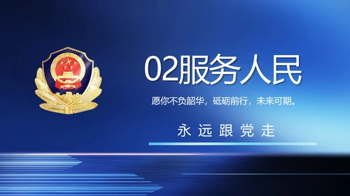 蓝色大气公安警察工作汇报动态PPT
