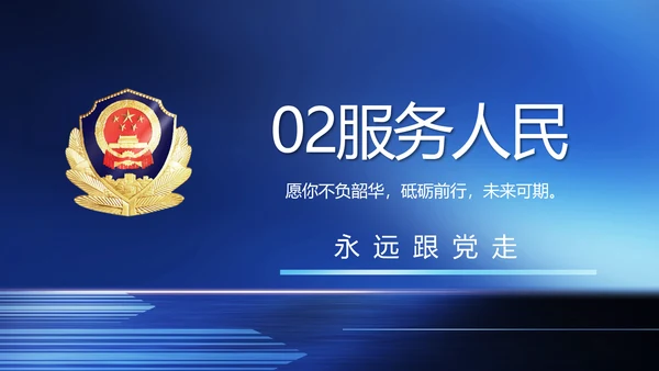 蓝色大气公安警察工作汇报动态PPT