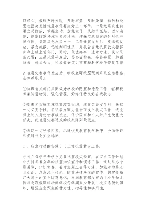 学校预防地震灾害应急预案.docx