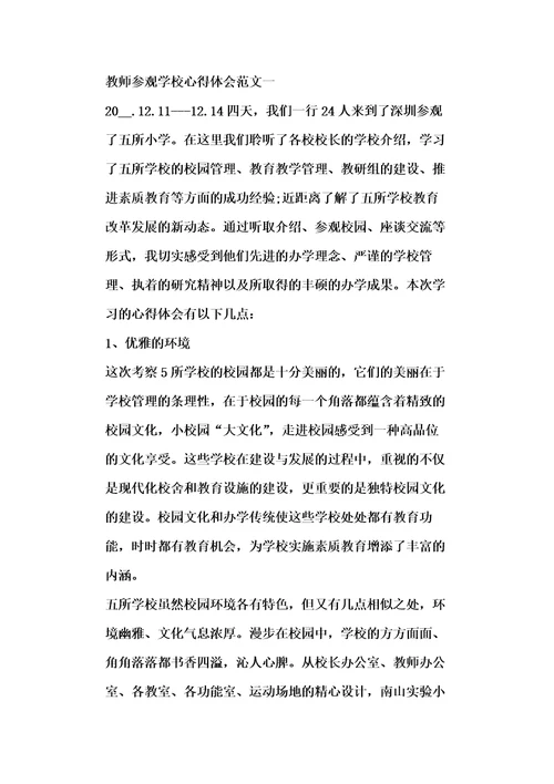 教师参观学校心得体会五篇