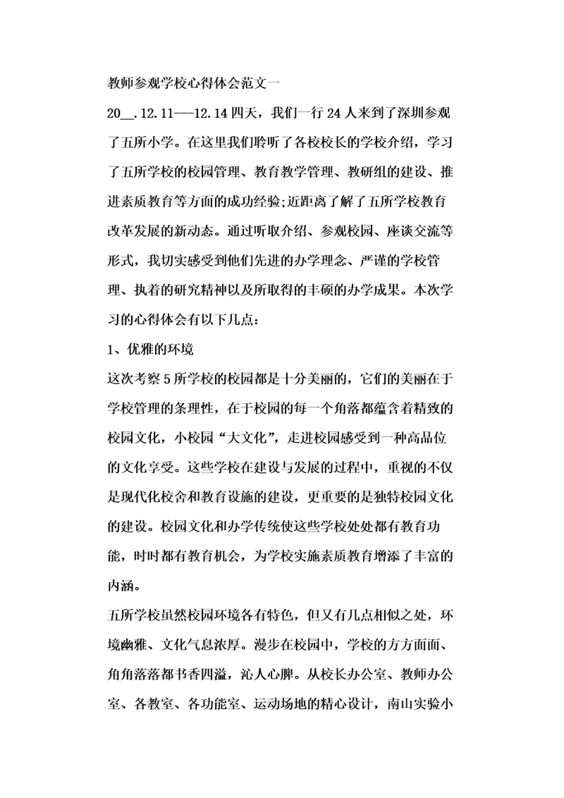 教师参观学校心得体会五篇