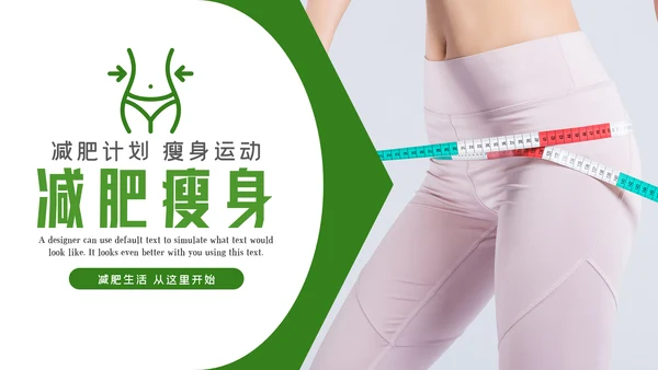 塑形美容减肥瘦身美体馆宣传PPT动态模板