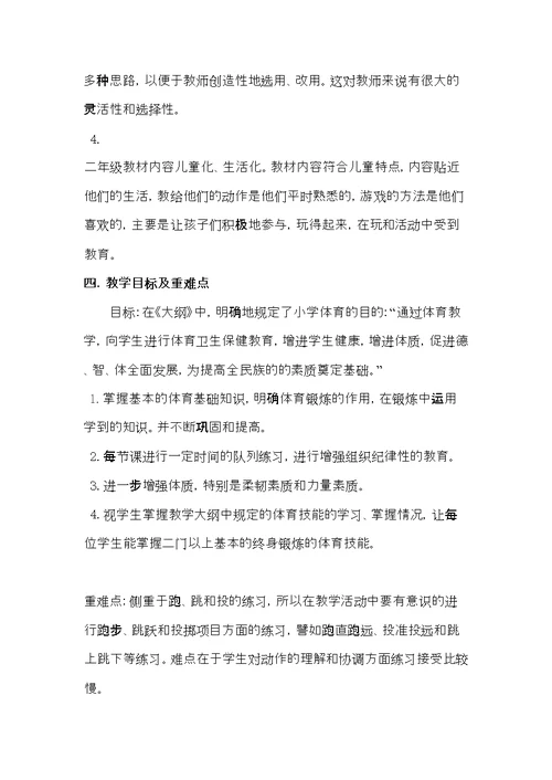 水平一二年级第一学期体育课单元教学计划